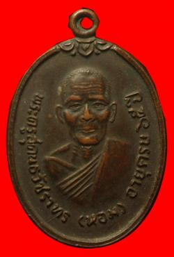 เหรียญพระครูสุคนธวัชราทร วัดไตรโลก เพชรบุรี ปี2519
