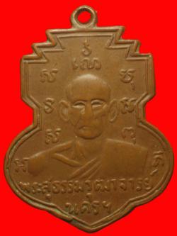 เหรียญพระสุธรรมวุฒาจารย์ ปี 2503 จ.นครศรีรรมราช