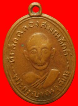 เหรียญรุ่นแรกพระครูญาณวุฒิกร(หลวงพ่อสวน) วัดบางกระดาน จ.ตราด