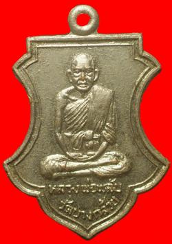 เหรียญหลวงพ่อพลับ วัดบางกล้วย สมุทรสงคราม