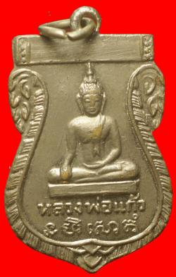 เหรียญหลวงพ่อแก้ว วัดศรีสำราญ สิงห์บุรี ปี2516