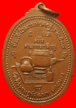 ภาพที่ 2 เหรียญรุ่นแรกหลวงปู่คำมี วัดสามัคคีธรรม ปี2518 สกลนคร 