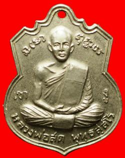 เหรียญหลวงพ่อสด วัดเกาะลอย ราชบุรี