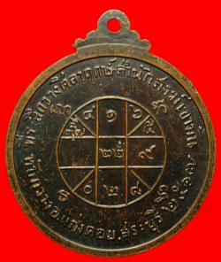 ภาพที่ 2  เหรียญพระเจ้าเปิดโลก สำนักสงฆ์เขามัน ทับกวาง อ.แก่งคอย สระบุรี ปี2517