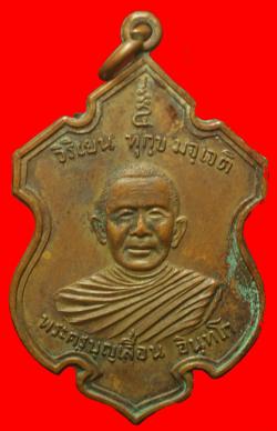 เหรียญพระครูบุญเลื่อน อินฺทโก วัดจินดามณี อ.พรหมมณี จ.สิงห์บุรี ปี 2518