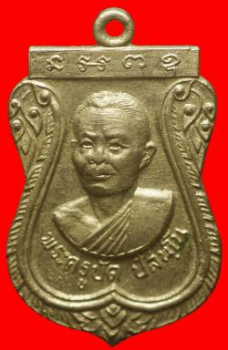 เหรียญพระครูปัด วัดโพธิ์ศรี จ.สิงห์บุรี ปี 2518