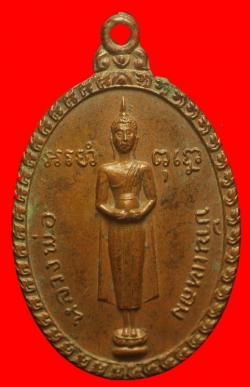 เหรียญหลวงพ่อบ้านแหลม วัดเพชรสมุทรวรวิหาร จ.สมุทรสงคราม