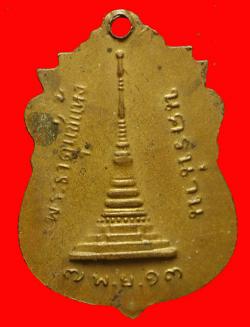ภาพที่ 2 เหรียญหลวงพ่ออนุรส วัดพระธาตุแช่แห้ง จ.น่าน ปี2513