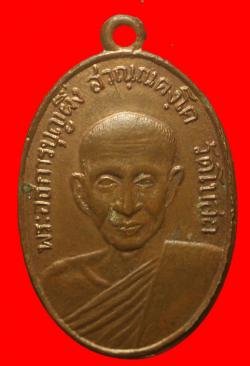 เหรียญพระอธิการบุญผึ่ง วัดโบสถ์ จ.สมุทรสงคราม