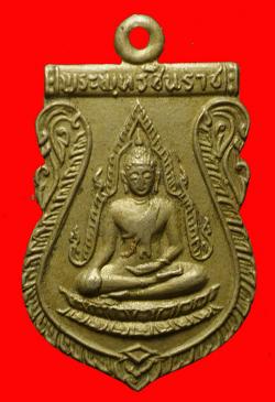 เหรียญพระพุทธชินราช วัดสันติวิหาร ปี2519