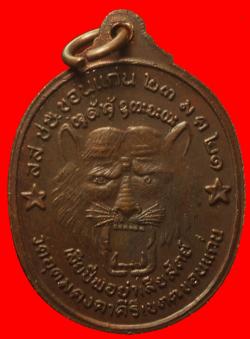 ภาพที่ 2 เหรียญลูกเสือหลวงพ่อผาง วัดอุดมคงคาคีรีเขตต์ ขอนแก่น