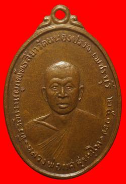 เหรียญหลวงพ่อยศ สุนนฺโท วัดหนองปรง อ.เขาย้อย จ.เพชรบุรี ปี2517