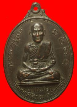 เหรียญรุ่นแรกหลวงพ่อเผือก วัดพิทักษ์โสภณ จ.ปราจีนบุรี