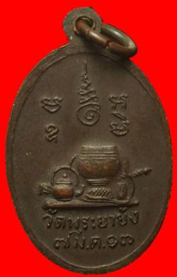 ภาพที่ 2 เหรียญหลวงพ่อสังข์ วัดพระยายัง ปี2513