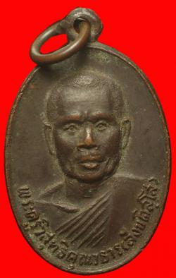 เหรียญหลวงพ่อสังข์ วัดพระยายัง ปี2513