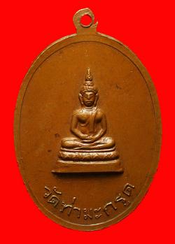 ภาพที่ 2 เหรียญพระครูใบฏีกาพันโสต วัดท่ามะกรูด สุพรรณบุรี