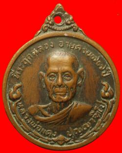 เหรียญหลวงพ่อแดง วัดบางกอกเทพศักดิ์  สมุทรสงคราม ปี2507