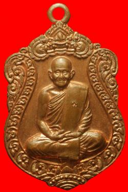 เหรียญรุ่นแรก พิมพ์เสมาหลวงปู่พันธ์ ปภากโร วัดศรีชมบาล ขอนแก่น