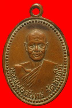 เหรียญหลวงพ่อจันทร์ วัดข่อยใต้ จ.ลพบุรี