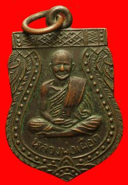 เหรียญหลวงพ่อเผือก วัดขลุบ เพชรบุรี ปี2505