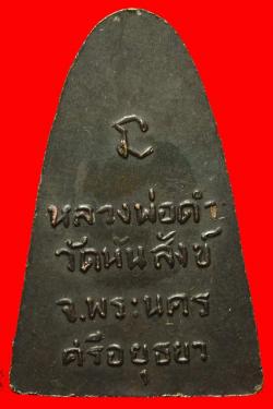 ภาพที่ 2 เหรียญหลวงพ่อดำ วัดหันสังข์ อยุธยา ปี2512