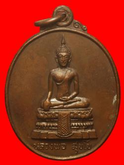 เหรียญหลวงพ่อสุโข วัดโคกเกตุ จ.สมุทรสงคราม