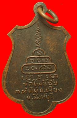 ภาพที่ 2 เหรียญพระเกศีวิกรม วัดโพธิ์ชัย สิงห์บุรี