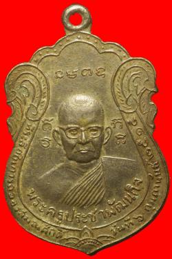 เหรียญพระครูประชาพัฒนกิจ วัดศรีประชา อยุธยา