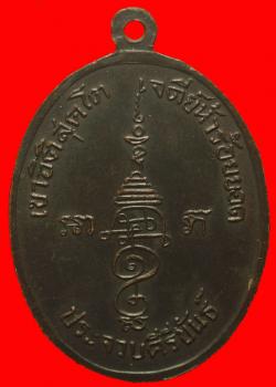 ภาพที่ 2 เหรียญอาจาย์สารภีสารโท(หลวงพ่อผัก) เขาอิติสุคโต เจดีย์ห้าร้อยยอด ประจวบฯ