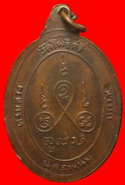 ภาพที่ 2 เหรียญหลวงปู่สิม วัดโพธิ์ศรี อ.นาแก จ.นครพนม