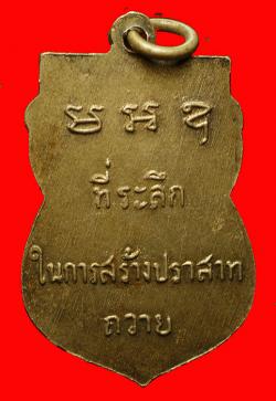 ภาพที่ 2 เหรียญรุ่นแรก หลวงพ่อศรีอารย์ วัดวังสวรรค์ ในการสร้างปราสาท จ.สุโขทัย  เนื้ออัลปาก้า