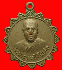 เหรียญพระครูนพกิจโกศล วัดหนองอีเห็น กาญจนบุรี ปี2519