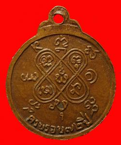ภาพที่ 2 เหรียญพระมงคลวุฒิสาร (หลวงพ่อทัศนัย วัดป่าอัมพวัน) อ.เมือง จ.ยโสธร