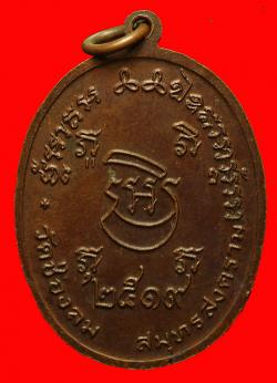 ภาพที่ 2 เหรียญหลวงพ่อบ่าย วัดช่องลม สมุทรสงคราม ปี2519