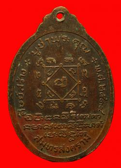 ภาพที่ 2 เหรียญพระครูสมุทรวิจารณ์ วัดประชาโฆสิตาราม สมุทรสงคราม ปี2519