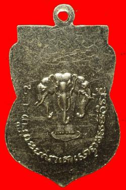 ภาพที่ 2 เหรียญหลวงพ่อขาว วัดเอราวัณนันทิยาราม ชุมพร