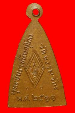 ภาพที่ 2 เหรียญพระพุทธชินราชพิมพ์เตารีดหลังอกเลาวัดธรรมจักรจ.พิษณุโลก ปี2511