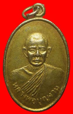 เหรียญหลวงพ่อบุญงามวัดวังด้งจ.กาญจนบุรี