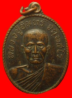 เหรียญหลวงปู่อินทร์ วัดมุกดาราม ขอนแก่น