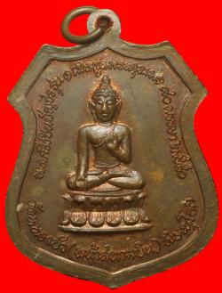 ภาพที่ 2 เหรียญพระกริ่งชินบัญชร วัดหนองบัว พิษณุโลก 