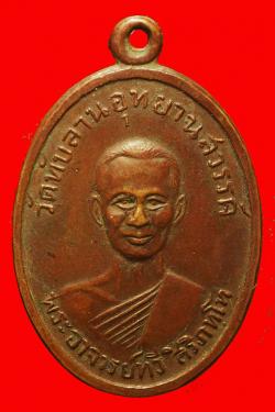 เหรียญหลวงพ่อทวี วัดทับลานอุทยานสวรรค์ ปราจีนบุรี ปี2512