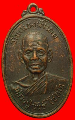 เหรียญหลวงปู่ขันธ์ วัดหนองพังนาค