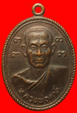 เหรียญรุ่นแรกหลวงพ่อคำดี วัดบูรพา บ้านผึ้ง ศรีสะเกษ