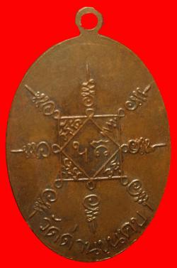 ภาพที่ 2 เหรียญพระครูพรหมยานประสุต วัดด่านขุนคบ นครราชสีมา