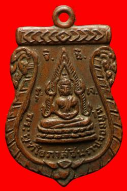 เหรียญพระพุทโธภาสชินราชจอมมุนี(พระพุทโธฯใหญ่) ปี2506 วัดสารนารถธรรมาราม