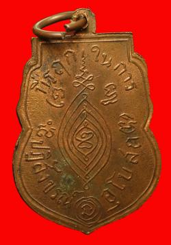 ภาพที่ 2 เหรียญเสมาหลวงพ่อกลั่น วัดพระญาติ ออกวัดคานหาม ปี2507