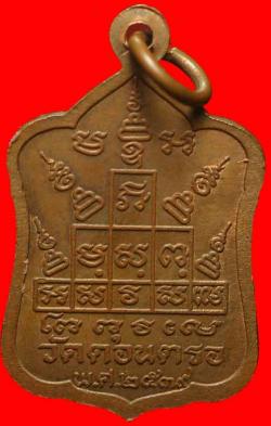 ภาพที่ 2 เหรียญโล่หลวงปู่สังข์ วัดดอนตรอ นครศรีธรรมราช