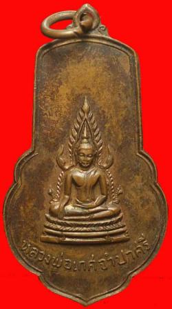 เหรียญหลวงพ่อเกศจำปาศรี วัดนิมมานรดี ธนบุรี ปี 2514
