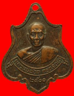 ภาพที่ 2 เหรียญหลวงพ่อพระพุทธโสธรหลวงปู่อ๊อก ปี 2500