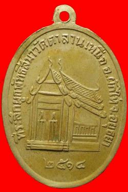 ภาพที่ 2 เหรียญพระแก้วมรกต วัดตาลานเหนือ อยุธยา ปี2514